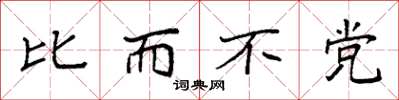 袁強比而不黨楷書怎么寫