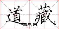 田英章道藏楷書怎么寫
