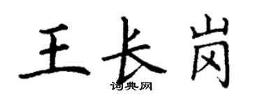 丁謙王長崗楷書個性簽名怎么寫