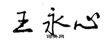 曾慶福王永心行書個性簽名怎么寫