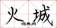 何伯昌火城楷書怎么寫
