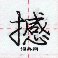 龐中華寫的硬筆行書撼