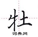 田英章寫的硬筆楷書牡