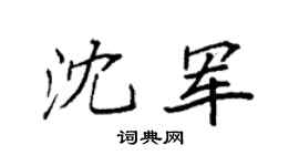 袁強沈軍楷書個性簽名怎么寫