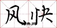 周炳元風快楷書怎么寫