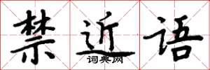 周炳元禁近語楷書怎么寫