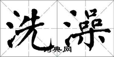 翁闓運洗澡楷書怎么寫