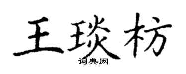 丁謙王琰枋楷書個性簽名怎么寫