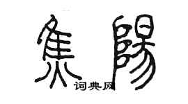 陳墨焦陽篆書個性簽名怎么寫