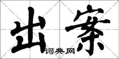 翁闓運出案楷書怎么寫