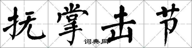 翁闓運撫掌擊節楷書怎么寫