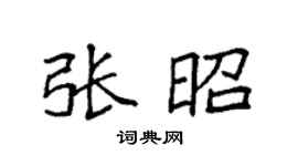 袁強張昭楷書個性簽名怎么寫