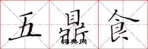 黃華生五鼎食楷書怎么寫