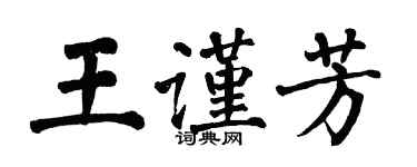 翁闓運王謹芳楷書個性簽名怎么寫