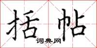田英章括帖楷書怎么寫