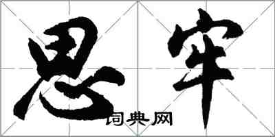 胡問遂思牢行書怎么寫