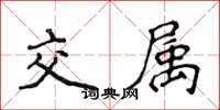 侯登峰交屬楷書怎么寫