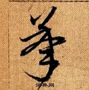 真草千字文中趙孟頫的寫法