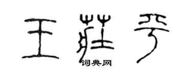 陳聲遠王莊平篆書個性簽名怎么寫