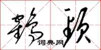 梁錦英鶴頸草書怎么寫
