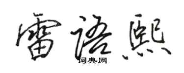 駱恆光雷語熙行書個性簽名怎么寫