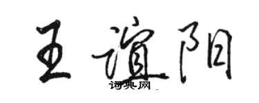 駱恆光王誼陽行書個性簽名怎么寫