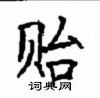 顧仲安寫的硬筆楷書貽