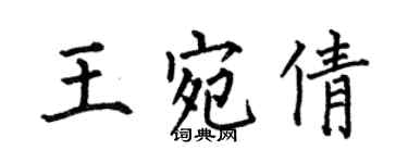 何伯昌王宛倩楷書個性簽名怎么寫