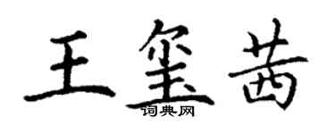 丁謙王璽茜楷書個性簽名怎么寫