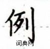 盧中南寫的硬筆楷書例