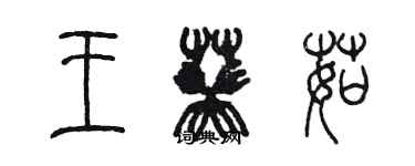 陳墨王葵茹篆書個性簽名怎么寫