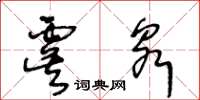 王冬齡虞泉草書怎么寫