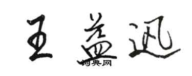駱恆光王益迅行書個性簽名怎么寫