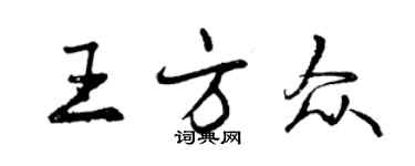 曾慶福王方眾行書個性簽名怎么寫