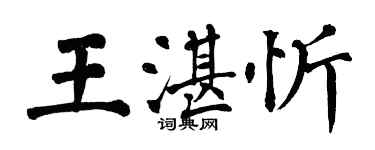 翁闓運王湛忻楷書個性簽名怎么寫