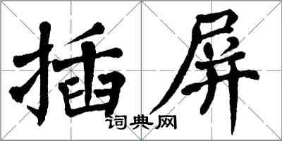 翁闓運插屏楷書怎么寫