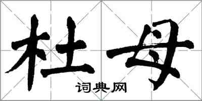 翁闓運杜母楷書怎么寫