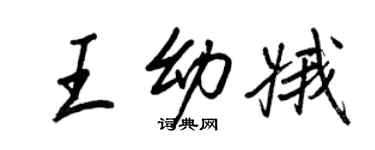 王正良王幼娥行書個性簽名怎么寫