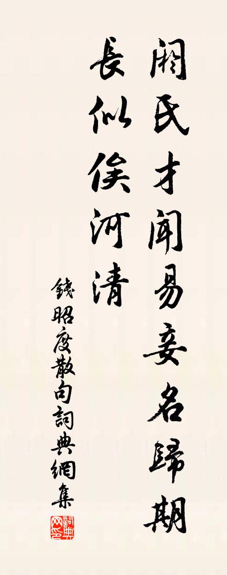 錢昭度句書法作品欣賞