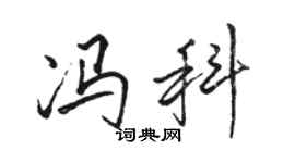 駱恆光馮科行書個性簽名怎么寫