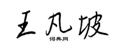 王正良王凡坡行書個性簽名怎么寫