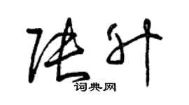 曾慶福張升草書個性簽名怎么寫