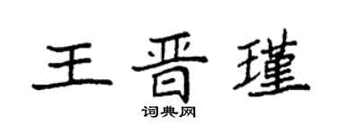 袁強王晉瑾楷書個性簽名怎么寫