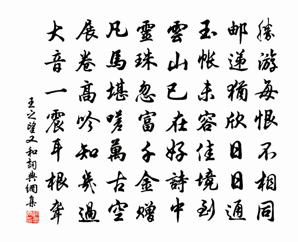 王之望又和書法作品欣賞