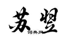 胡問遂蘇翌行書個性簽名怎么寫