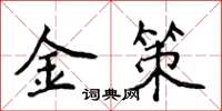 侯登峰金策楷書怎么寫