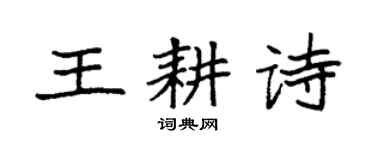 袁強王耕詩楷書個性簽名怎么寫
