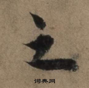 遣子畢姻札中張駿的寫法