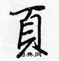 蛩硬筆隸書書法字典_蛩鋼筆隸書字帖