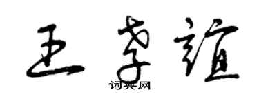 曾慶福王孝誼草書個性簽名怎么寫